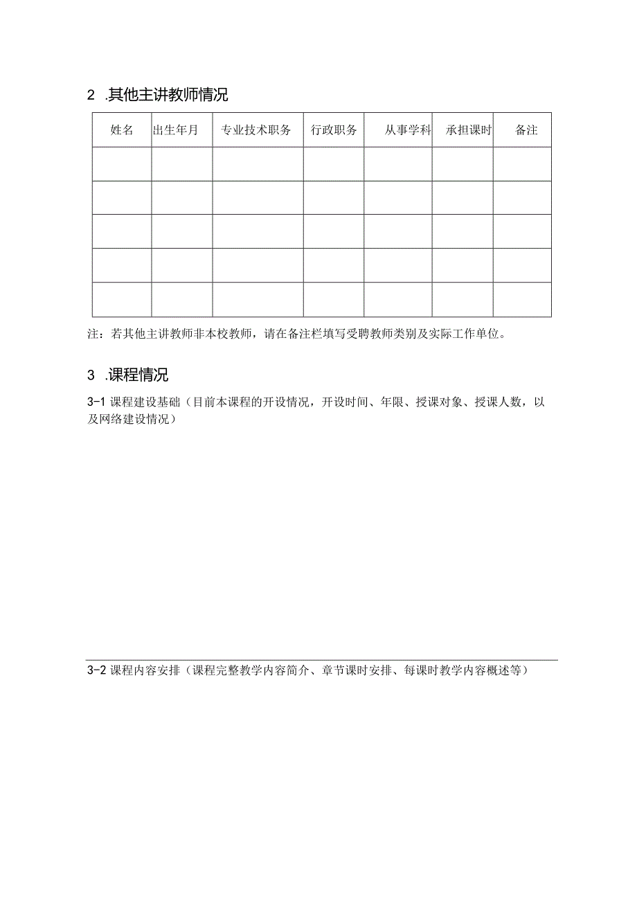 海南大学2015年度课程建设项目申请书.docx_第3页