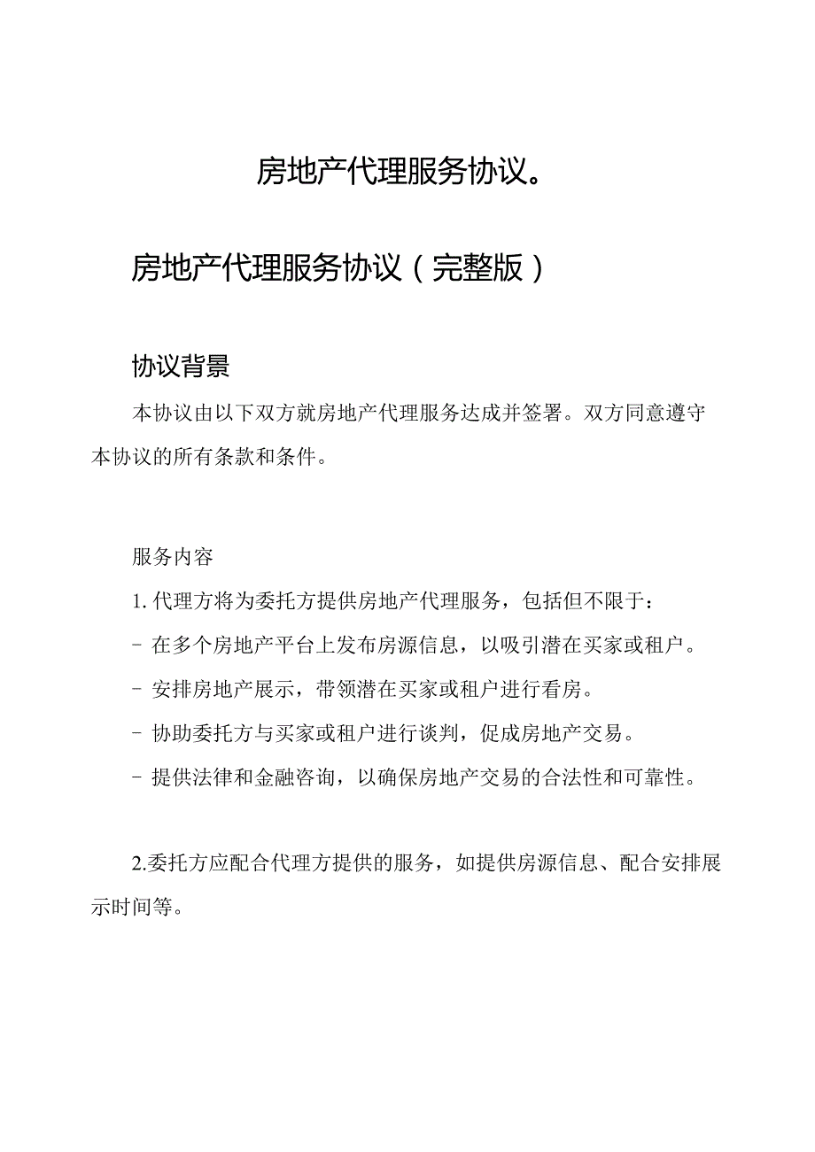 房地产代理服务协议（）.docx_第1页