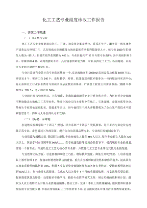 化工工艺专业组度诊改工作报告.docx