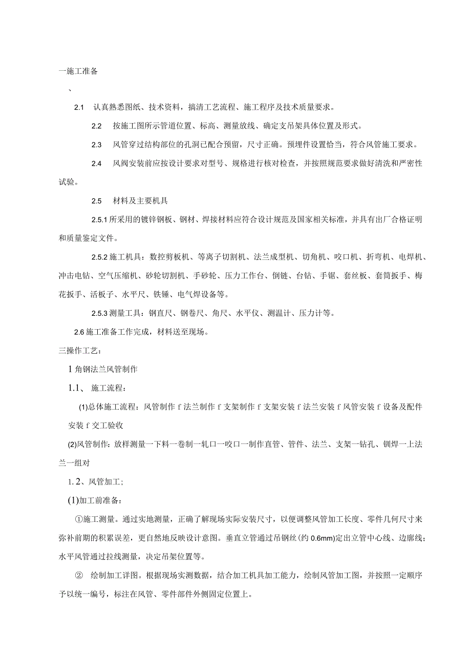 建筑工程项目通风工程施工方案.docx_第2页