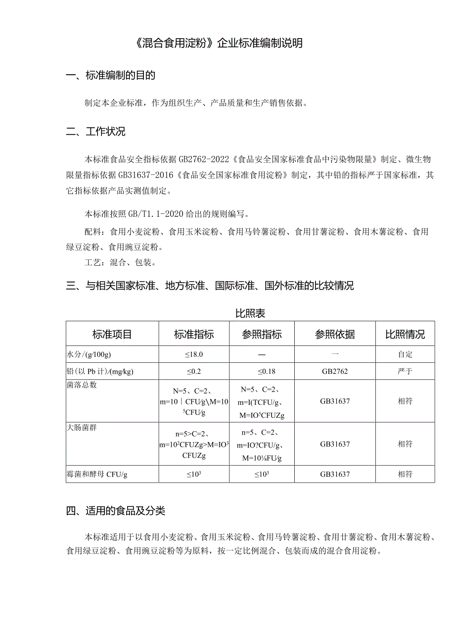 《混合食用淀粉》企业标准编制说明.docx_第1页