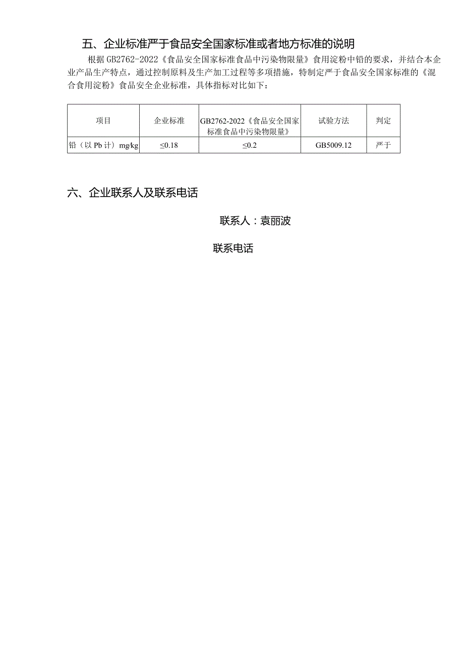 《混合食用淀粉》企业标准编制说明.docx_第2页