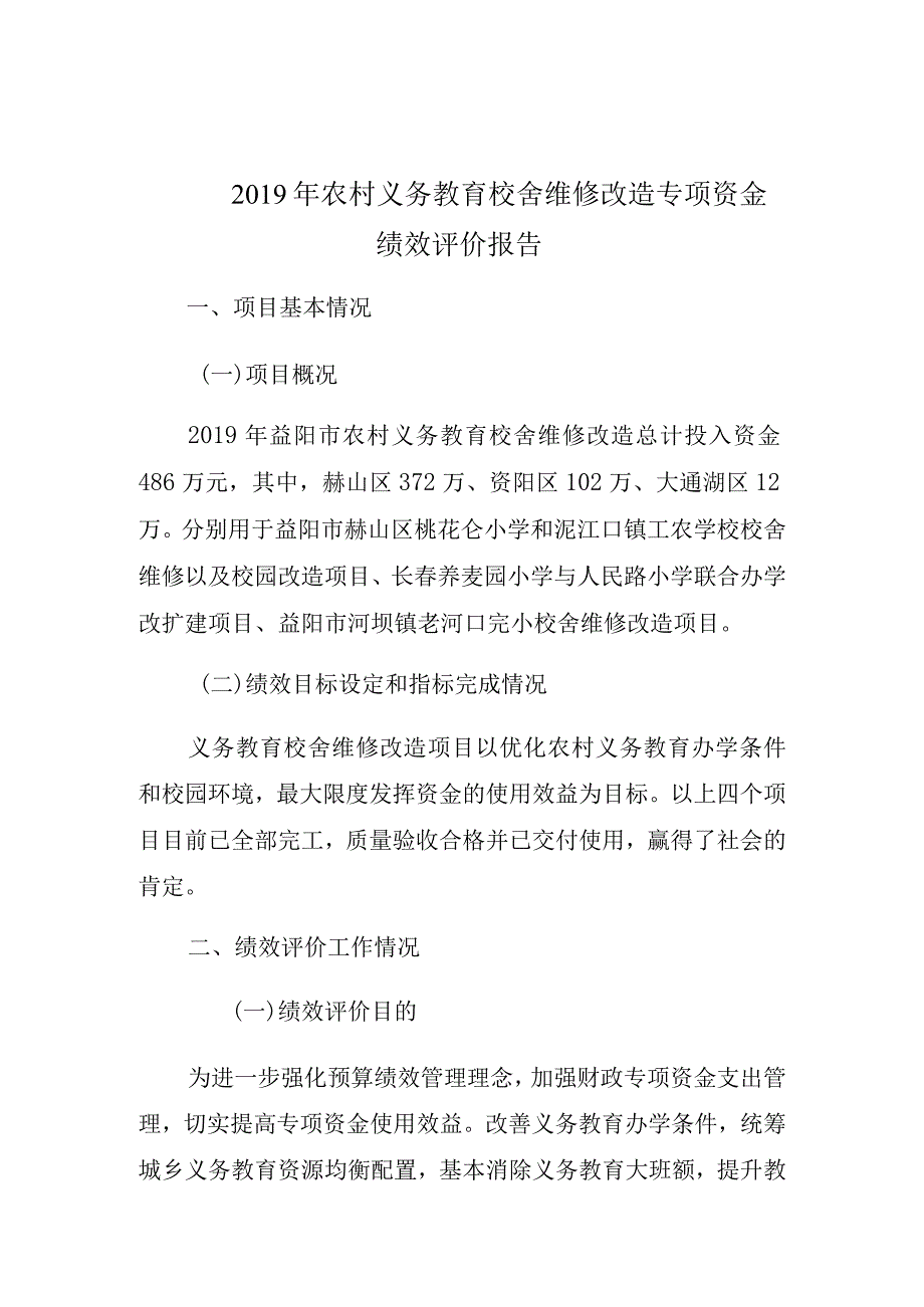 2019年农村义务教育校舍维修改造专项资金绩效评价报告.docx_第1页