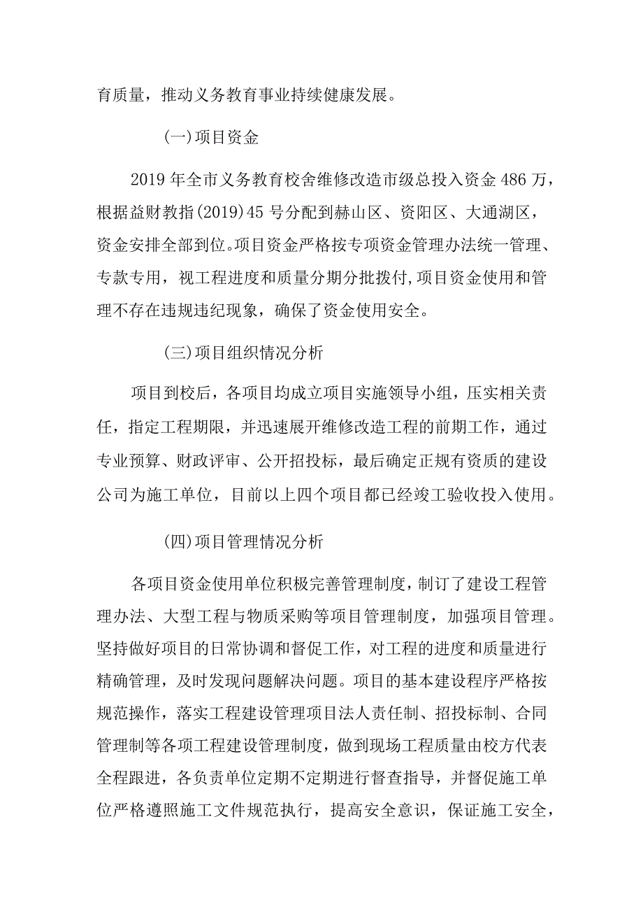 2019年农村义务教育校舍维修改造专项资金绩效评价报告.docx_第2页