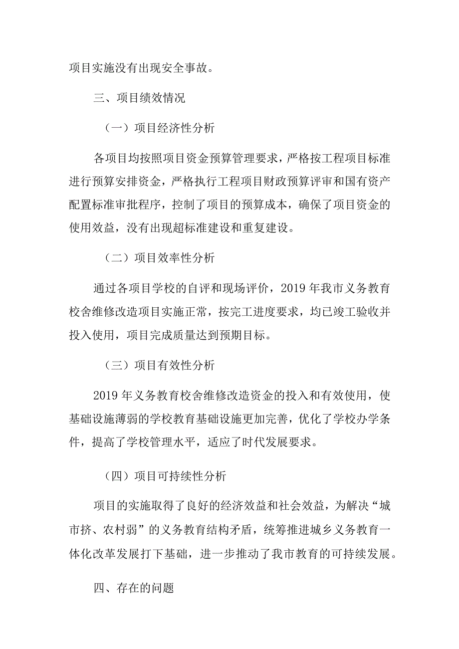 2019年农村义务教育校舍维修改造专项资金绩效评价报告.docx_第3页