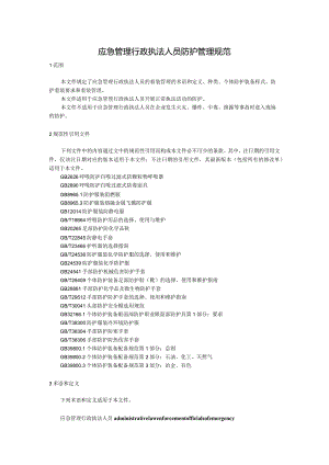 应急管理行政执法人员防护管理规范.docx