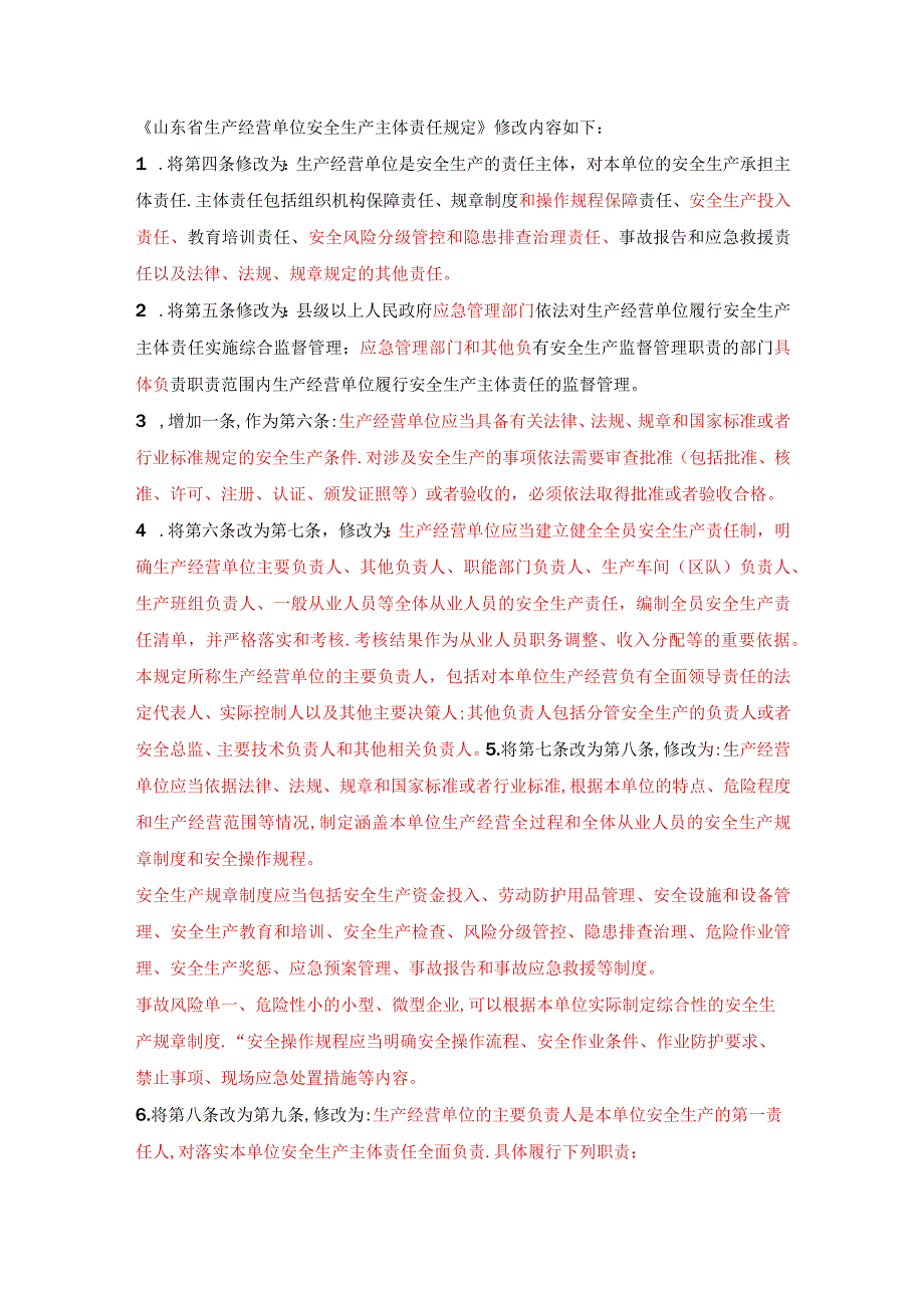 《山东省生产经营单位安全生产主体责任规定》修改内容.docx_第1页