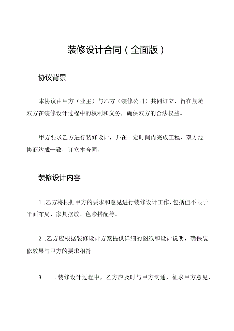 装修设计合同（全面版）.docx_第1页