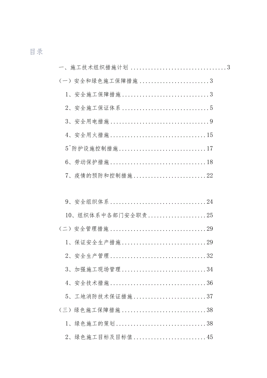 施工技术组织措施计划.docx_第1页