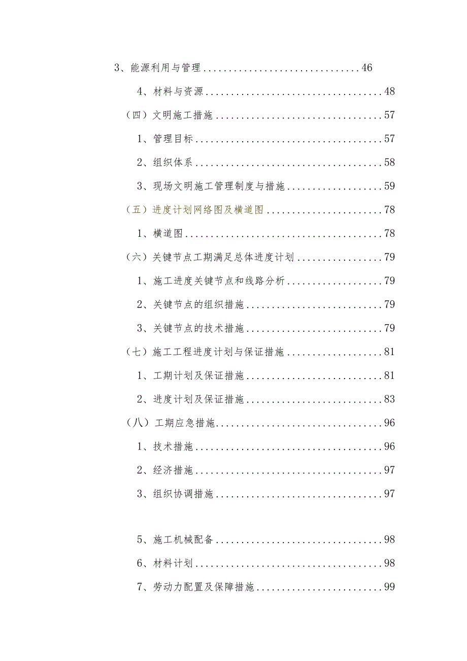 施工技术组织措施计划.docx_第2页