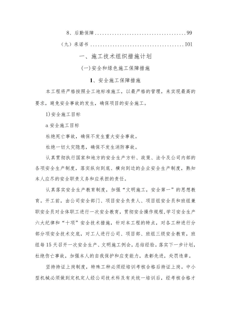 施工技术组织措施计划.docx_第3页