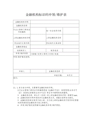 金融机构标识码申领维护表.docx