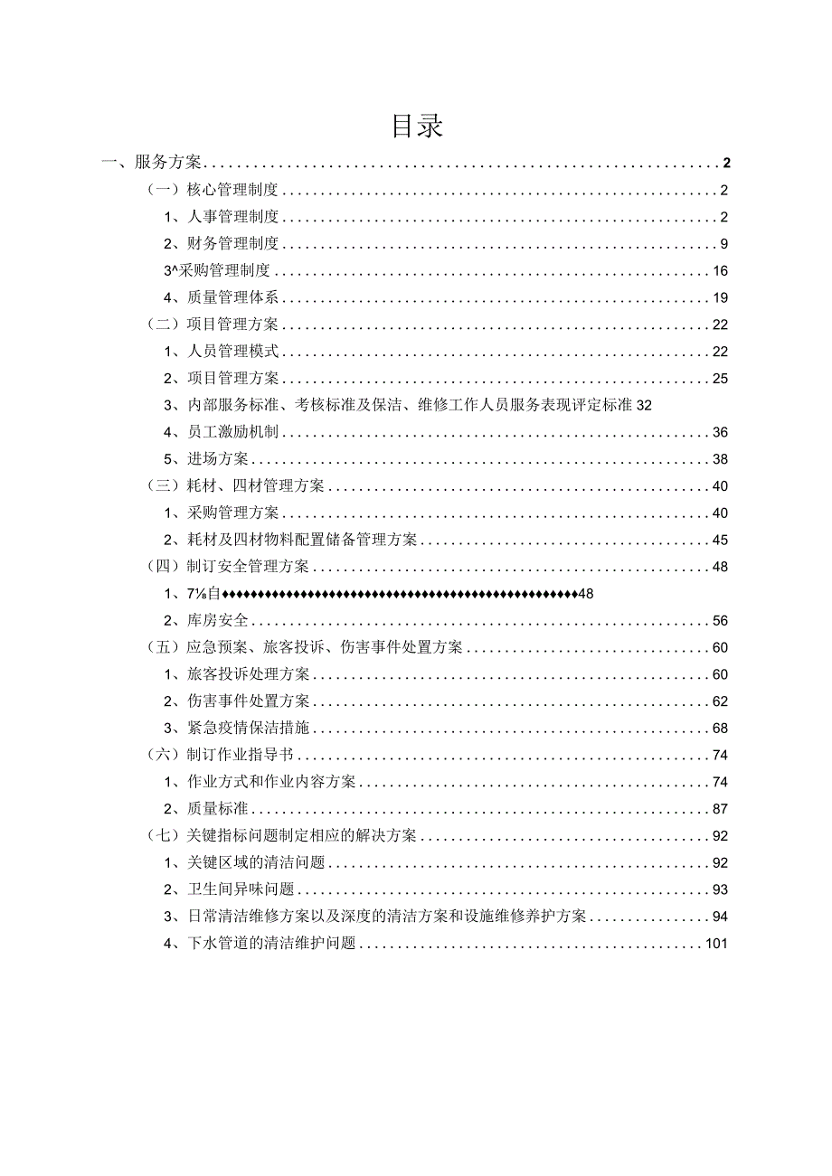 机场航站楼卫生间保洁服务方案.docx_第1页