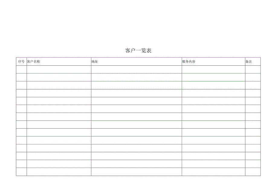 客户一览表.docx_第1页