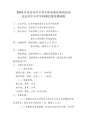 2018年北京市中小学生阳光体育系列活动北京市中小学生网球比赛竞赛规程.docx