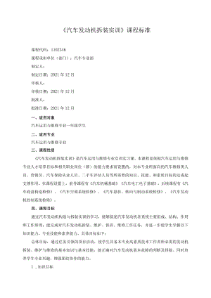 《汽车发动机拆装实训》课程标准.docx