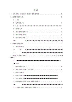 机场保洁应急预案、旅客投诉处理方案,伤害事件处置方案.docx