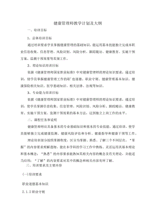 健康管理师教学计划及大纲.docx