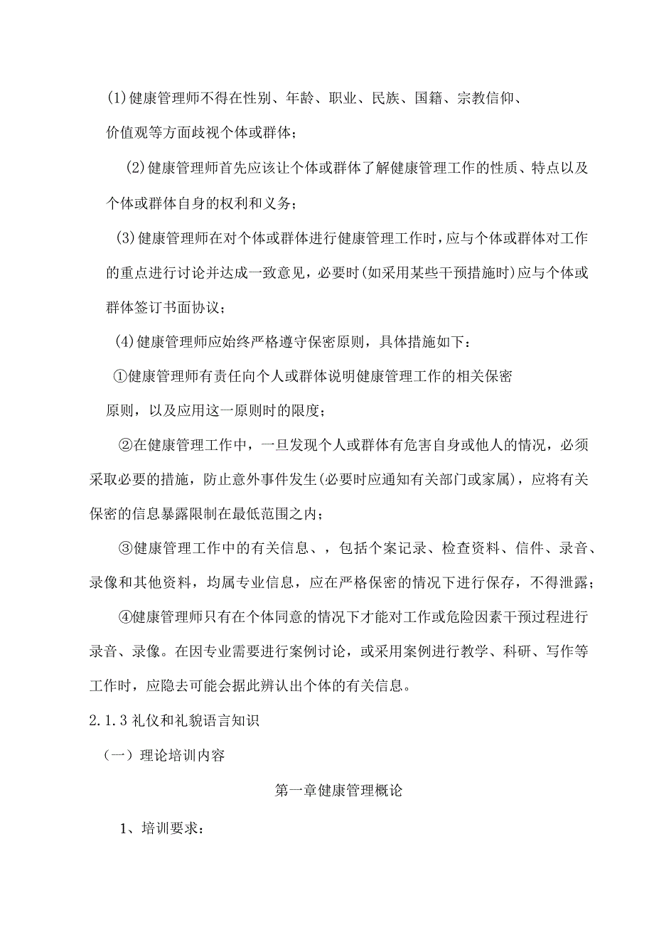 健康管理师教学计划及大纲.docx_第2页