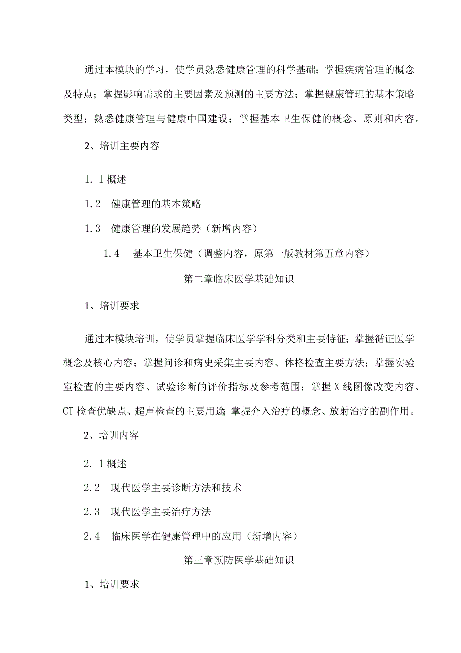 健康管理师教学计划及大纲.docx_第3页