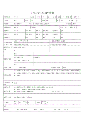 贫困大学生资助申请表.docx