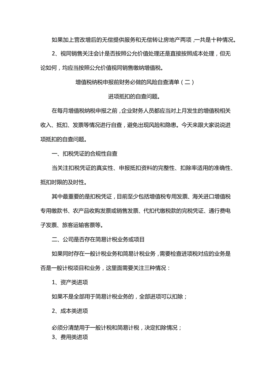 企业增值税纳税申报前公司财务必做的风险自查清单建议.docx_第3页