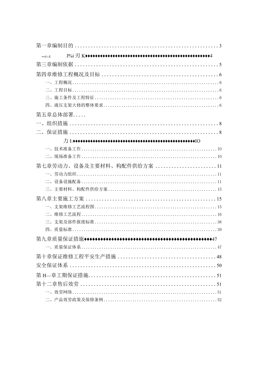 支架维修投标文件技术部分.docx_第2页