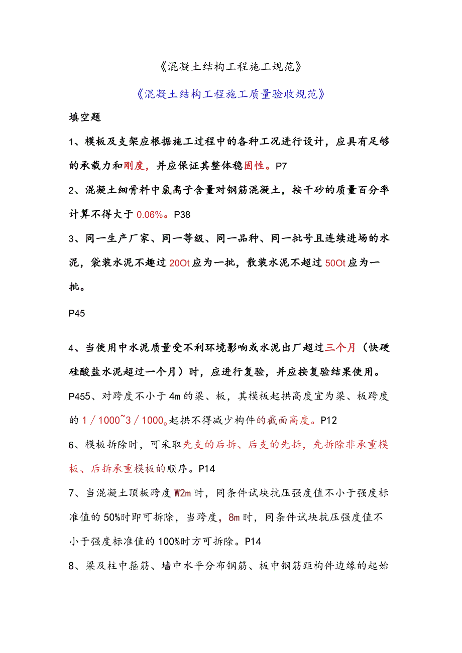 混凝土结构工程施工规范及质量验收规范考核试题及答案.docx_第1页