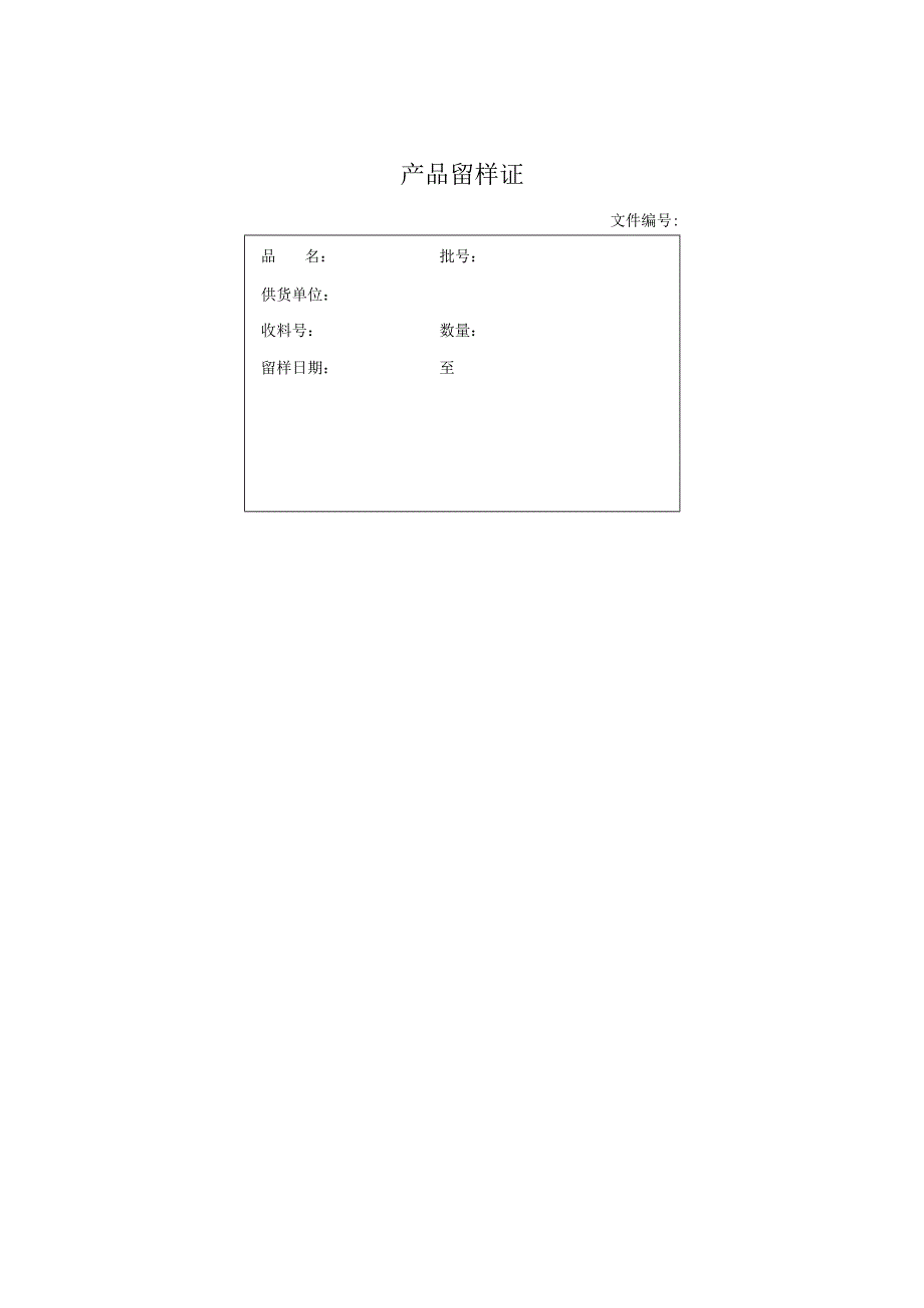 产品留样证.docx_第1页