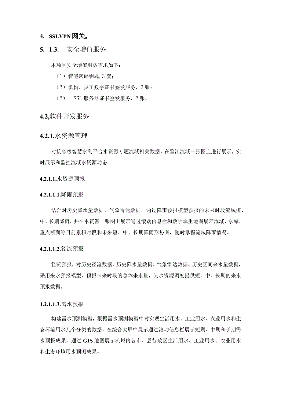 XX水资源管理局综合业务管理系统升级及运营项目建议.docx_第3页