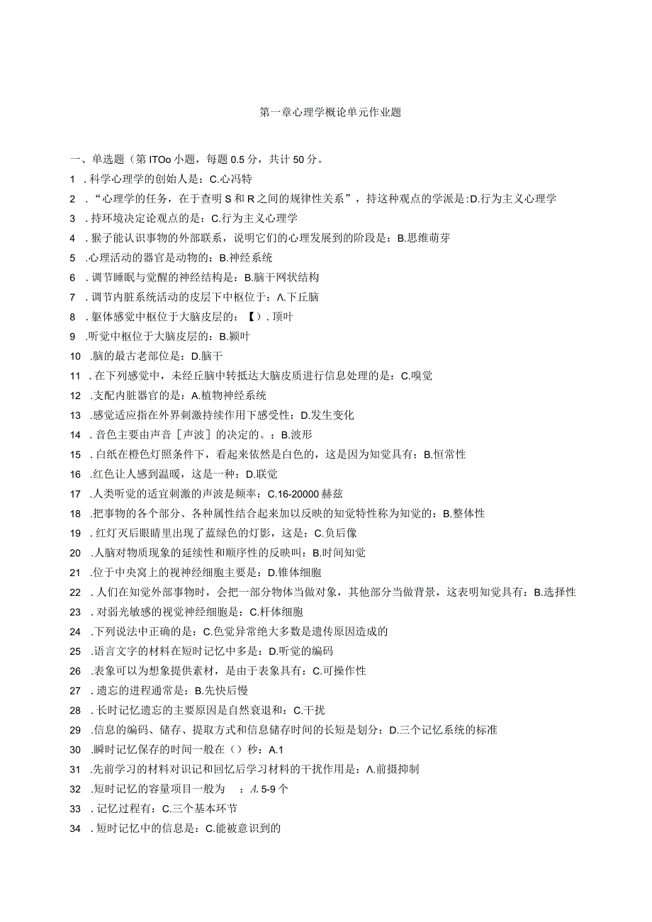 第一章心理学概论单元作业题.docx_第1页