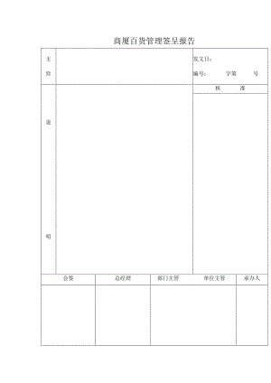 商厦百货管理签呈报告.docx