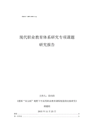 德国“双元制”视野下中高职教育课程衔接的的比较研究-g.docx