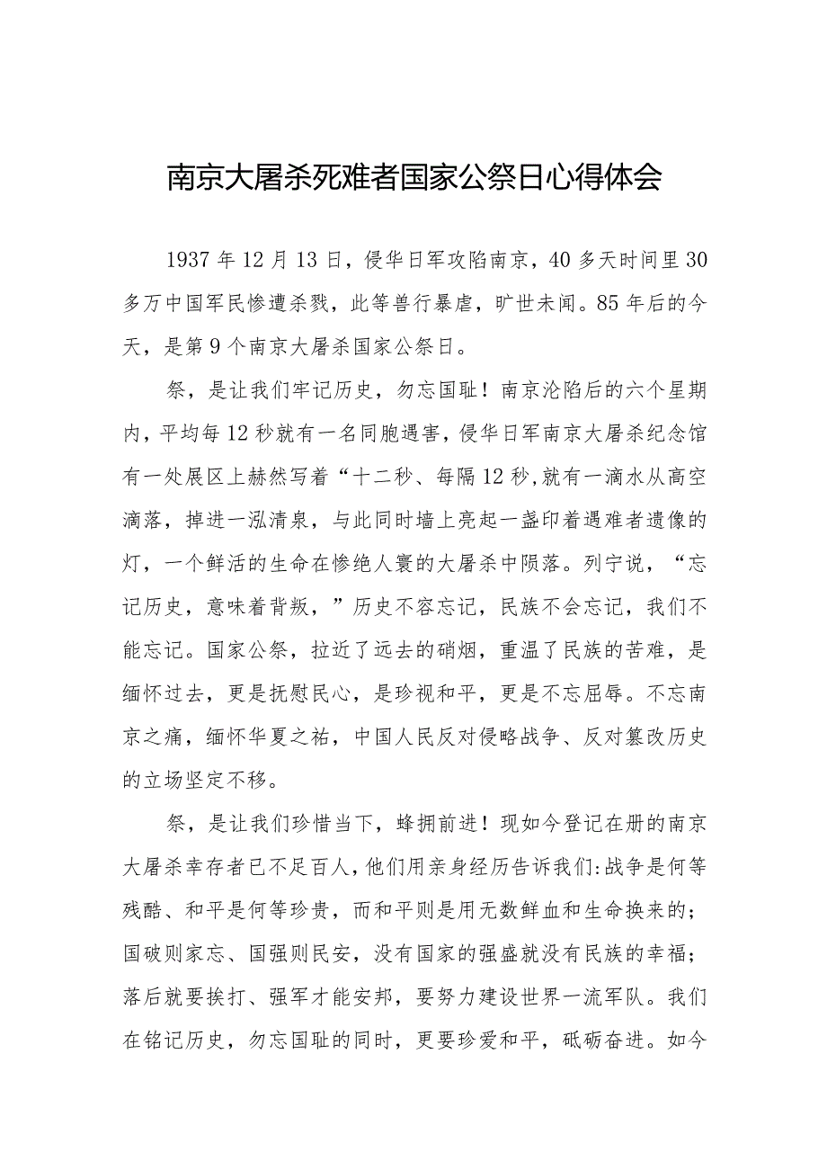 南京大屠杀死难者国家公祭日心得体会精选样本.docx_第1页