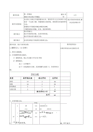 教案1课程介绍及统计学概述.docx