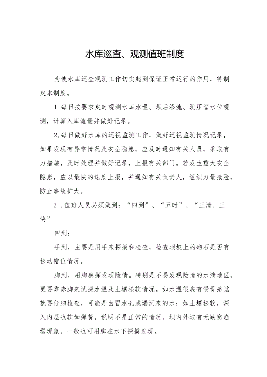 水库巡查、观测值班制度.docx_第1页