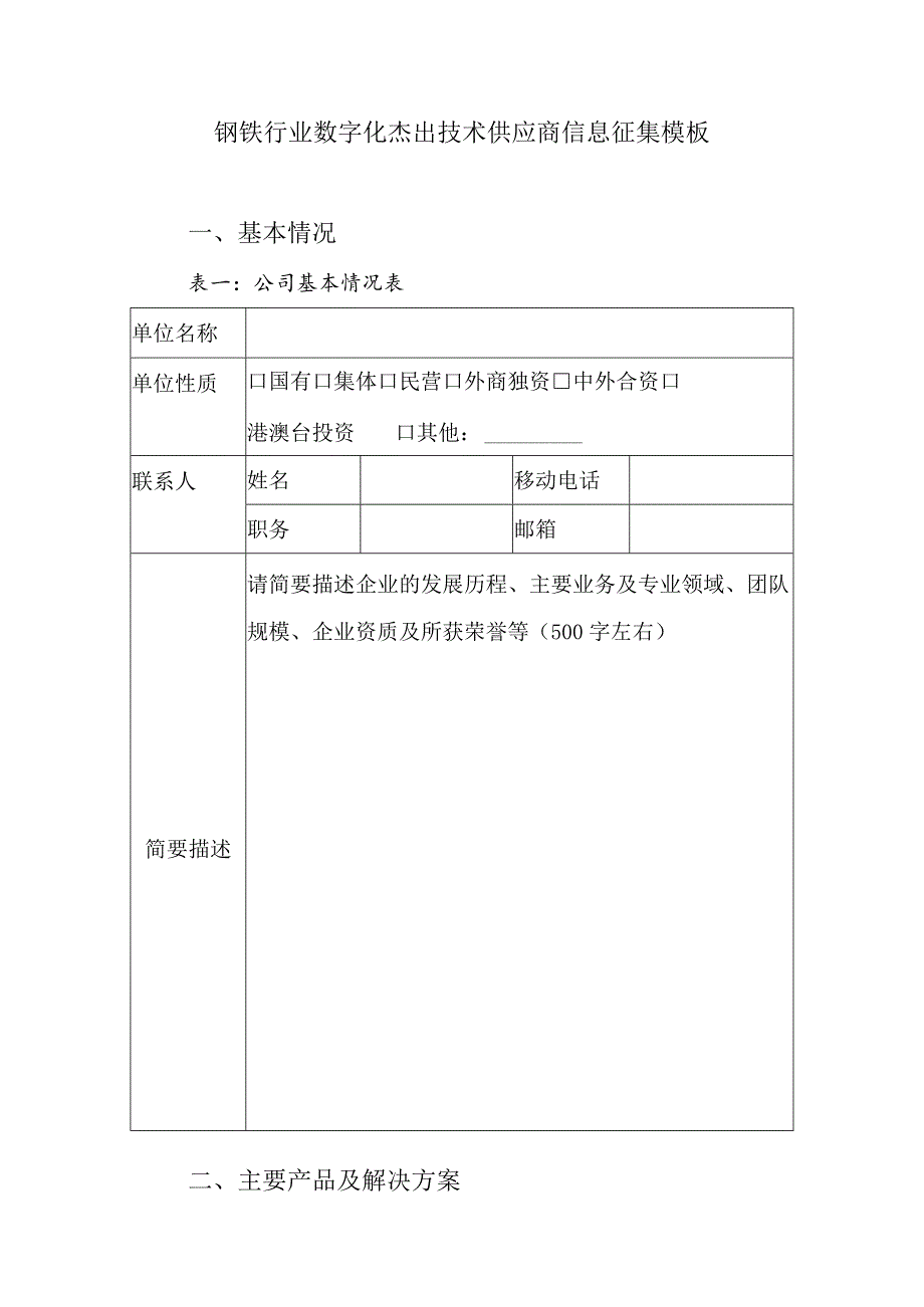 钢铁行业数字化杰出技术供应商信息征集模板公司基本情况表一公司基本情况表.docx_第1页