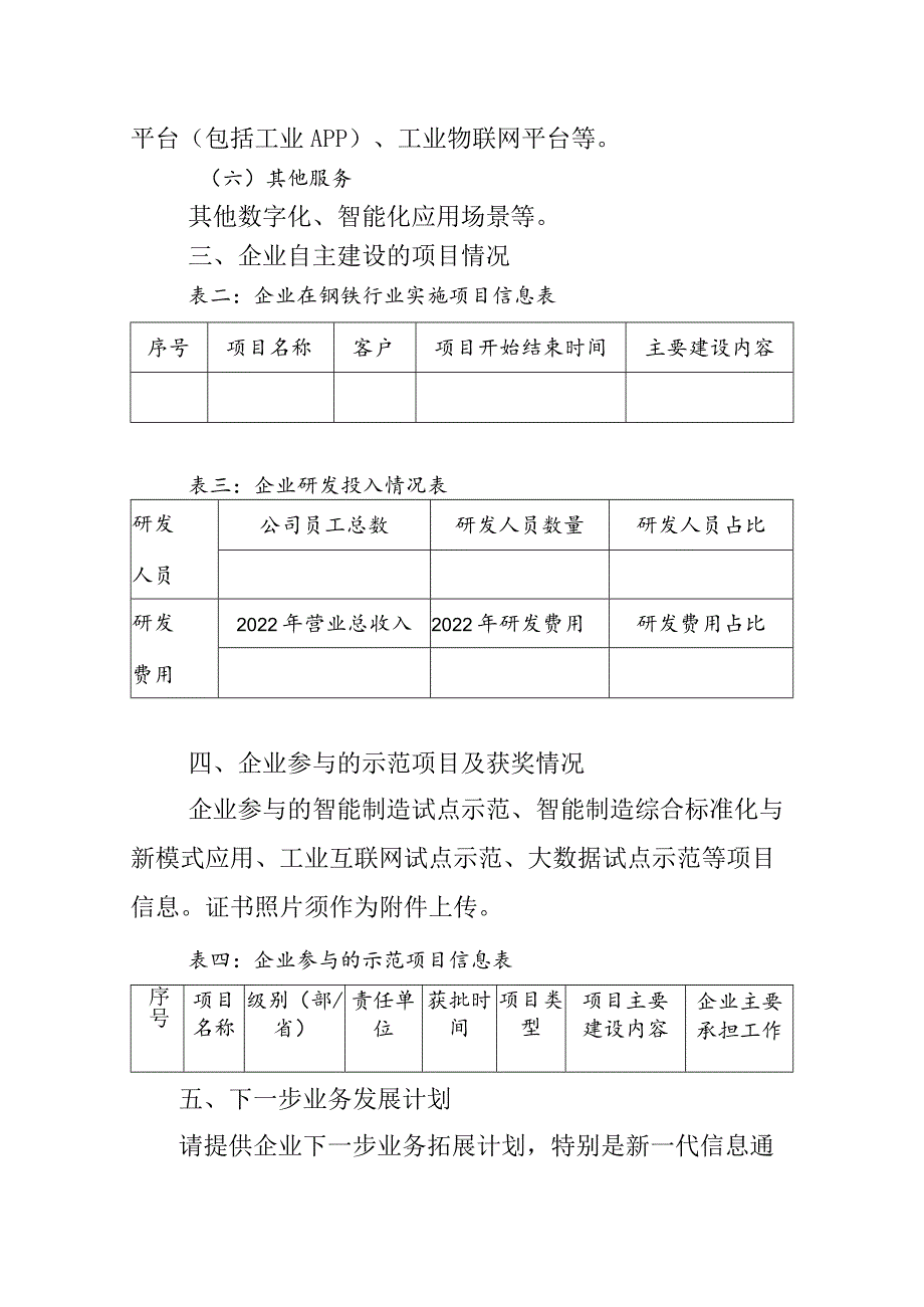 钢铁行业数字化杰出技术供应商信息征集模板公司基本情况表一公司基本情况表.docx_第3页