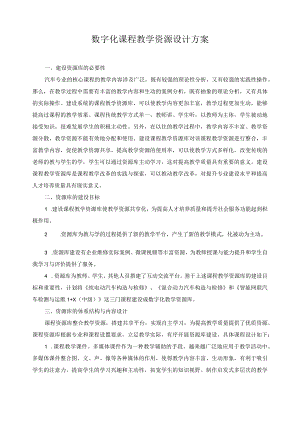 数字化课程教学资源设计方案.docx