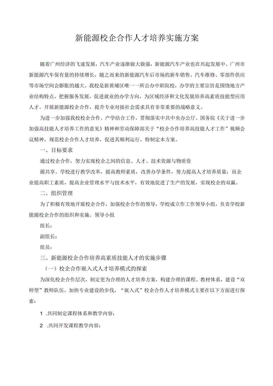 新能源校企合作人才培养实施方案.docx_第1页