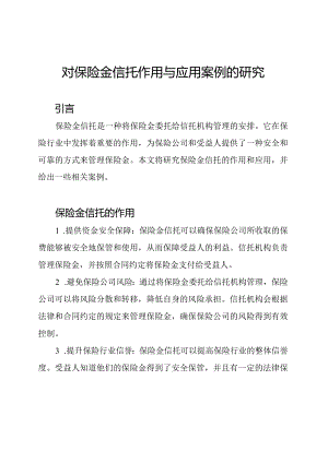 对保险金信托作用与应用案例的研究.docx