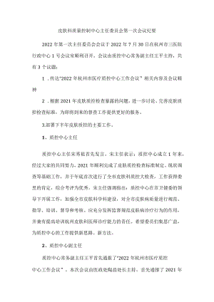 皮肤科质量控制中心主任委员会第一次会议纪要.docx