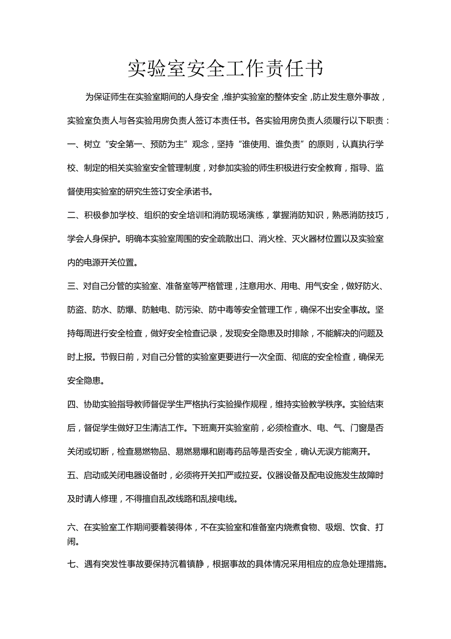 实验室安全工作责任书.docx_第1页