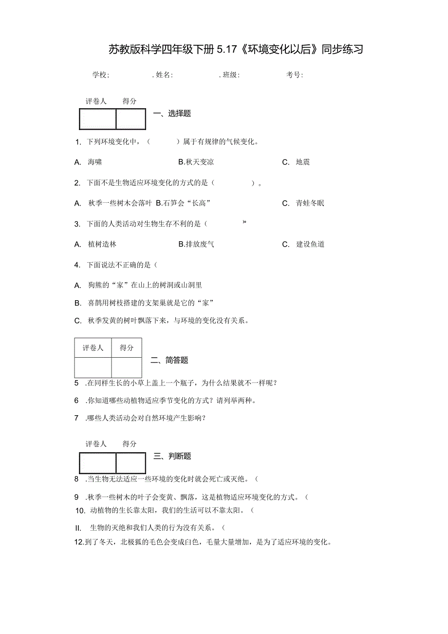 苏教版科学四年级下册5.17《环境变化以后》同步练习.docx_第1页