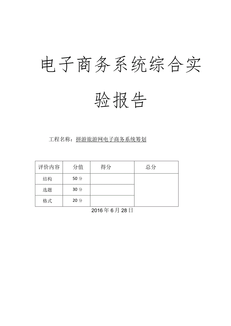 拼游旅游网电商系统策划书.docx_第1页