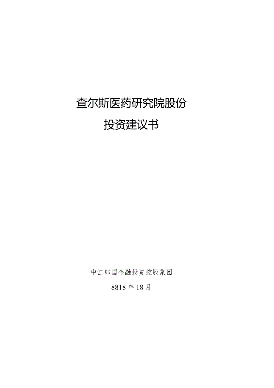 投资建议书-查尔斯.docx_第1页