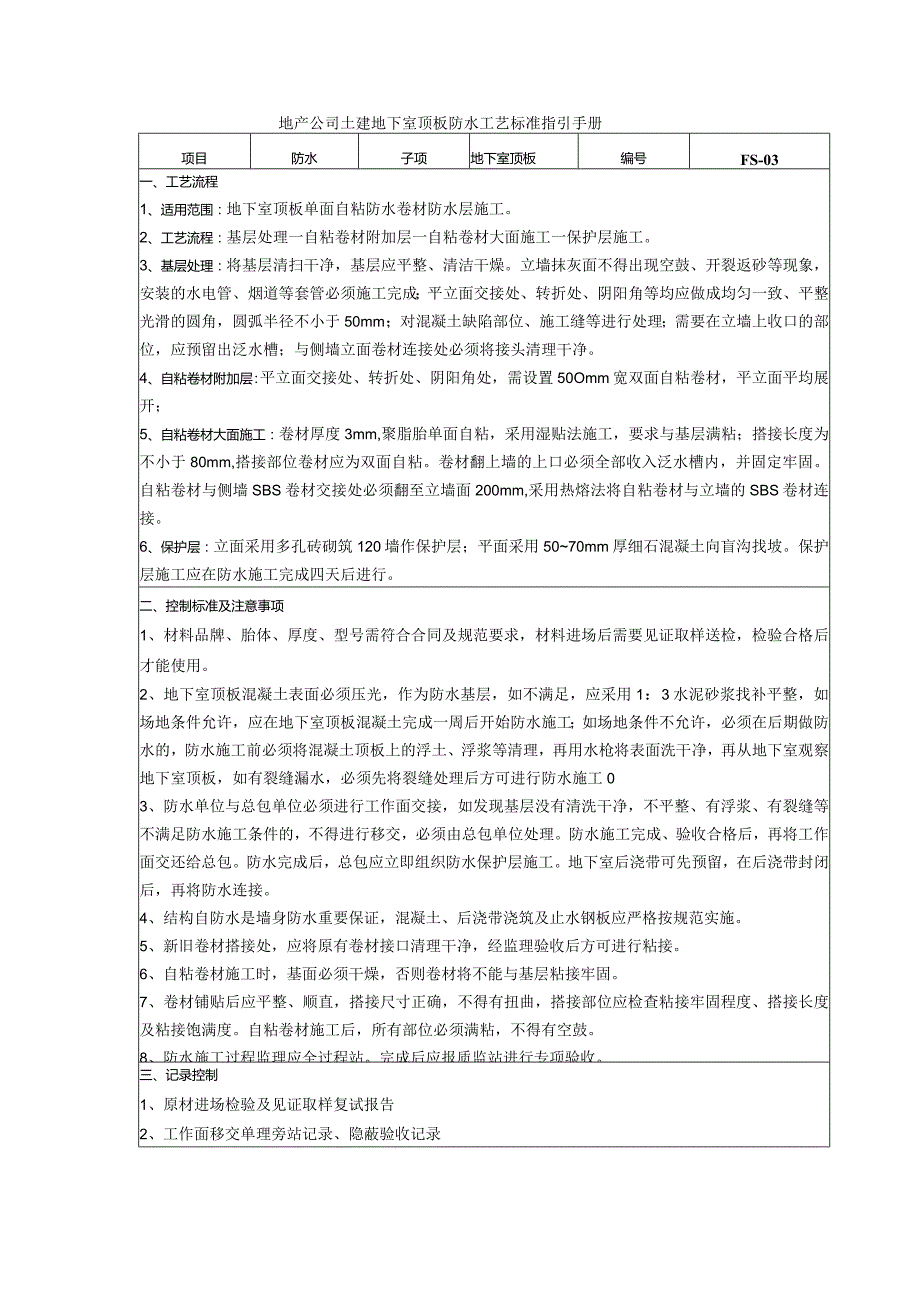 地产公司土建地下室顶板防水工艺标准指引手册.docx_第1页