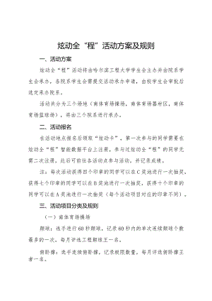 炫动全“程”活动方案及规则.docx