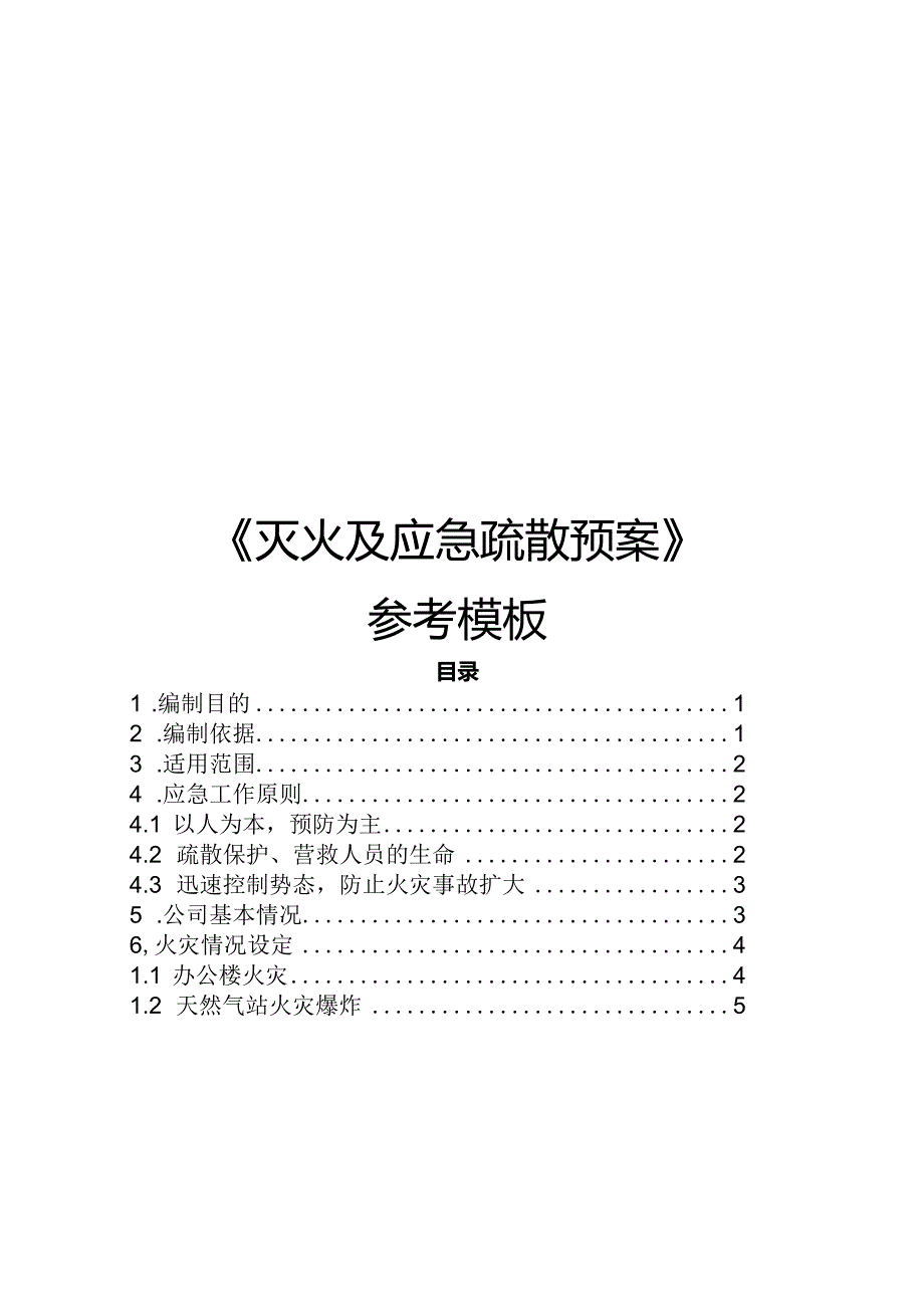 《灭火及应急疏散预案》.docx_第1页