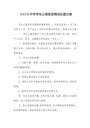 中学学生公寓紧急情况处置方案.docx